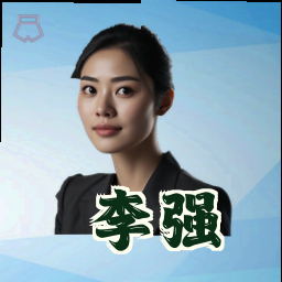 李强