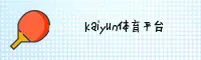 开云官网(KAIYUN.COM)入口